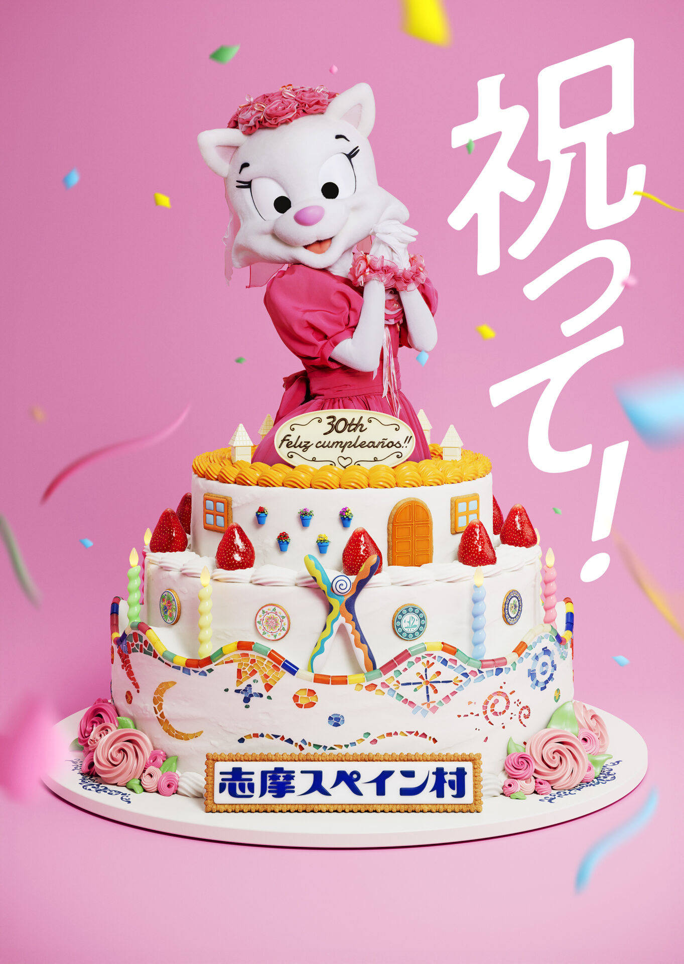 志摩スペイン村 30th
