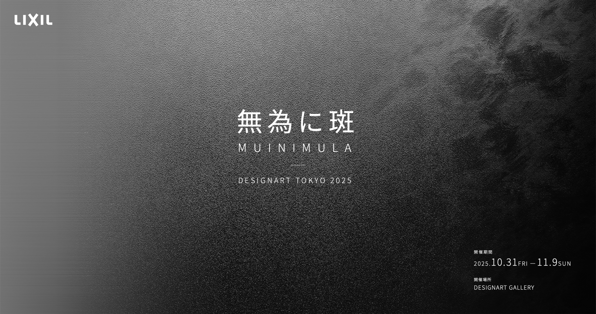 LIXIL様 DESIGNART TOKYO 展示PV制作