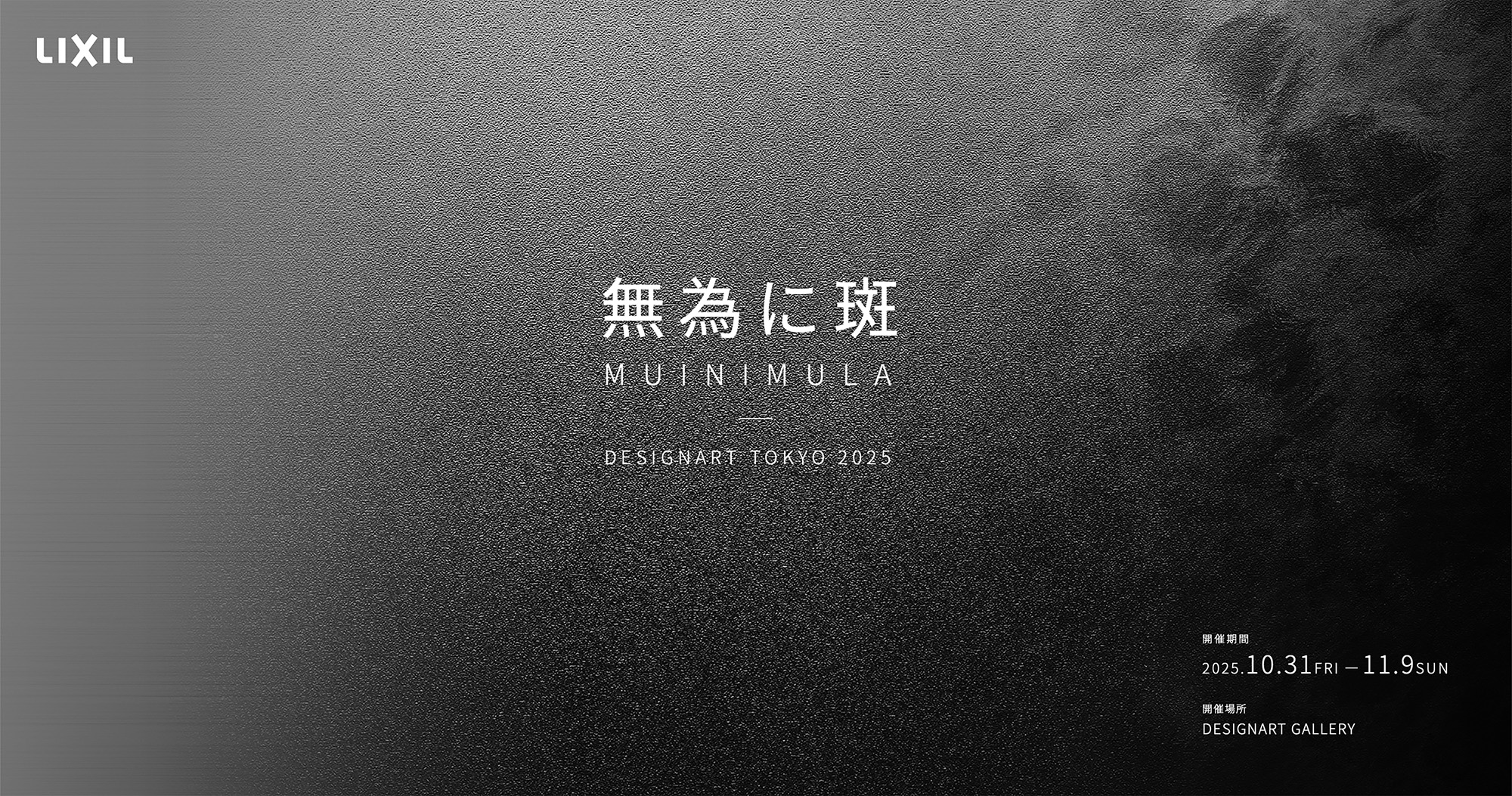 LIXIL様 DESIGNART TOKYO 展示PV制作