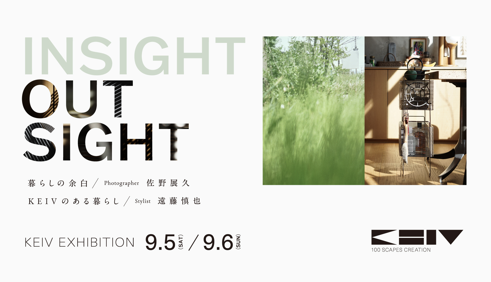 KEIV展示会 「INSIGHT OUTSIGHT」 のご案内